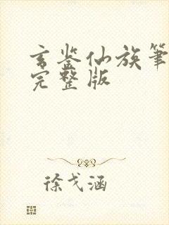 玄鉴仙族笔趣阁完整版