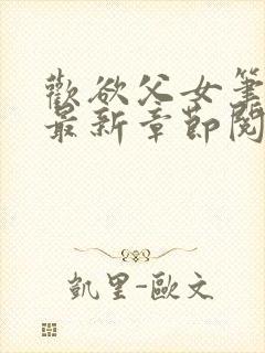 欢欲父女笔趣阁最新章节阅读