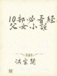 10部必看经典父女小说