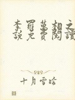 李罗万相之王小说免费阅读封面