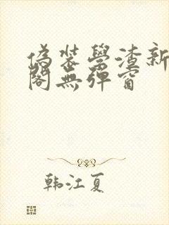 伪装学渣新笔趣阁无弹窗封面