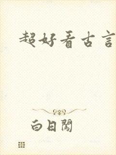 超好看古言小说