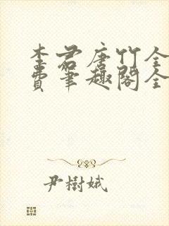 李君唐竹全文免费笔趣阁全文