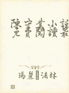 陈守业小说全文免费阅读最新章节封面