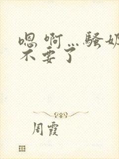 嗯 啊…骚奶子不要了封面