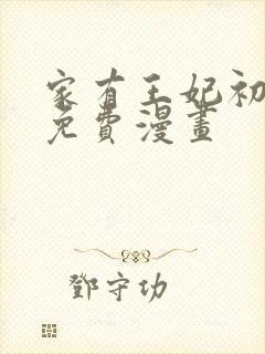 家有王妃初长成免费漫画封面