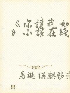 《你让我如何选》小说在线阅读全文