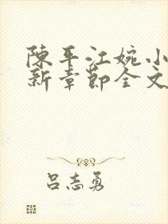 陈平江婉小说最新章节全文免费阅读