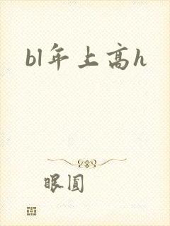 bl年上高h