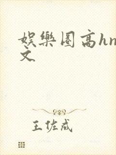 娱乐圈高hnp文封面