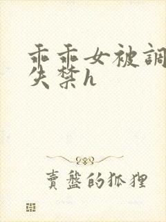 乖乖女被调教到失禁h