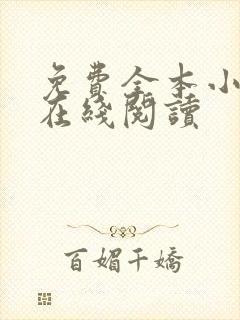 免费全本小说网在线阅读