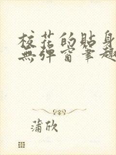 校花的贴身高手无弹窗笔趣阁