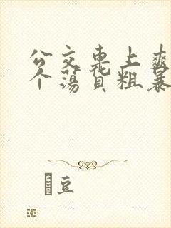 公交车上爽死你个荡货粗暴h文