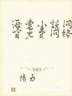 海棠小说网无弹窗免费网络小说阅读1封面