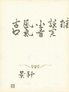 古风小说推文一口气看完