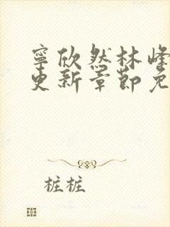 宁欣然林峰最新更新章节免费阅读封面