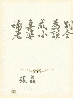 娇妻成为别人的老婆小说全文阅读免