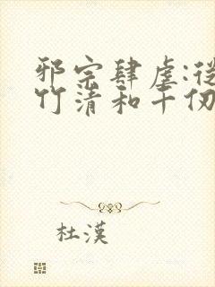 邪宗肆虐:从朱竹清和千仞雪开始笔趣阁