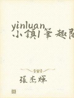 yinluan小镇1笔趣阁墨寒砚