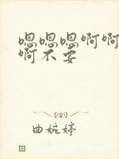 嗯嗯嗯啊啊啊啊啊不要封面