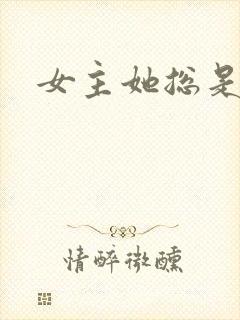 女主她总是不来