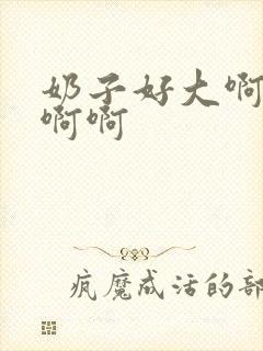 奶子好大啊啊啊啊啊封面