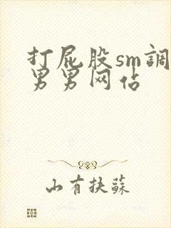 打屁股sm调教男男网站