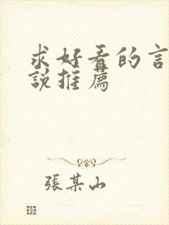 求好看的言情小说推荐