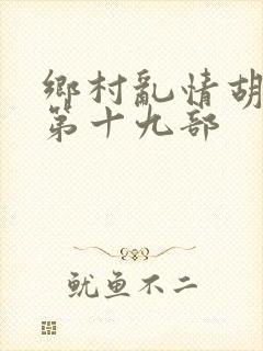 乡村乱情胡秀英第十九部