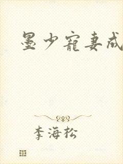 墨少宠妻成瘾丨