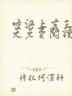 嘘梁上有王妃全文免费阅读