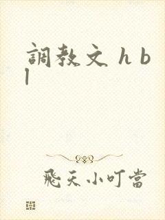 调教文 h bl