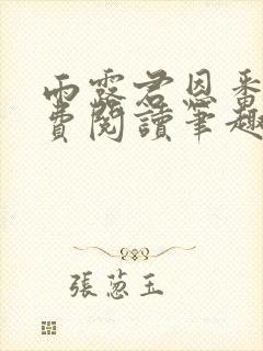 雨露君恩番外免费阅读笔趣阁