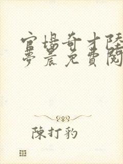 官场奇才陆羽萧梦晨免费阅读