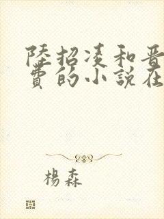 陆招凌和晋王免费的小说在线阅读全封面