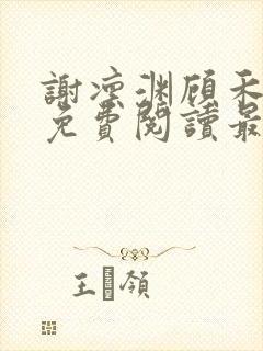 谢凛渊顾禾小说免费阅读最新章节