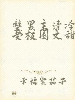 双男主清冷美人受校园文甜宠