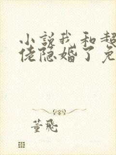 小说我和超级大佬隐婚了免费看