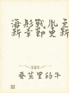 海彤战胤免费最新章节更新封面