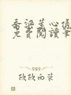 乔梁叶心仪全文免费阅读笔趣阁1771