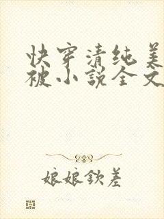 快穿清纯美人又被小说全文免费阅读
