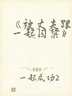 《被丈夫跟情敌一起囚禁》剧情简介封面