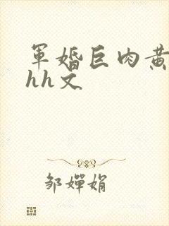 军婚巨肉黄暴辣hh文