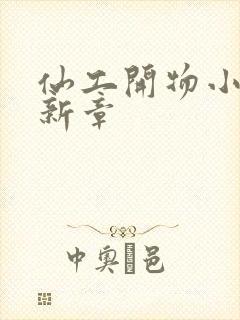 仙工开物小说最新章