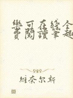 乐可在线全文免费阅读笔趣阁无弹窗