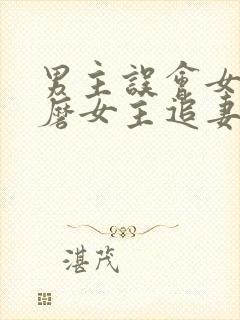 男主误会女主折磨女主追妻的小说