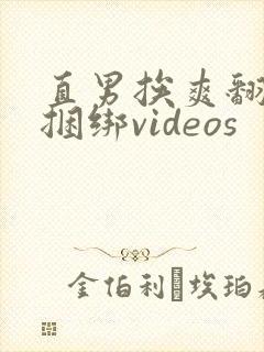 直男挨爽翻呻吟捆绑videos封面