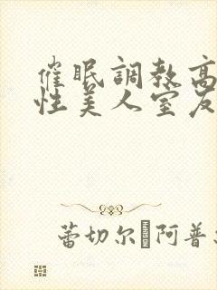 催眠调教高冷双性美人室友封面