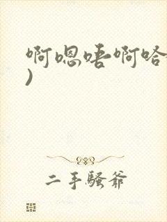 啊嗯唔啊哈(h)封面